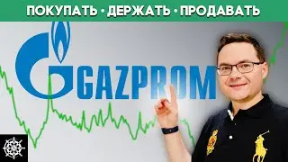 Акции Газпром (GAZP): Стоит ли купить акции Газпрома? - Дэвид Колесников