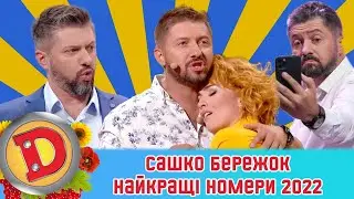 Сашко Бережок – найкращі номери 2022