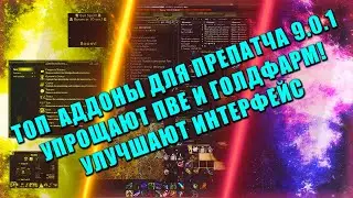ТОП АДДОНЫ ДЛЯ WOW 9.0.1 УЛУЧШАЮТ ИНТЕРФЕЙС! ОБЛЕГЧАЮТ ГОЛДФАРМ World of Warcraft: Shadowlands