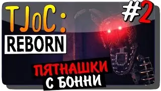 The Joy of Creation: Reborn (TJoC:R) Прохождение #2 ● ПЯТНАШКИ С БОННИ!