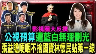 影視圈大反撲 公視預算遭藍白無理刪光 張益贍哽咽不捨國寶林懷民站第一線/亂刪總預算出包！傅崐萁急召藍委撤案 柯志恩為公視預算罵爆陳玉珍/罷免號角響起? 王義川透露民進黨罷免3步驟｜20250118｜