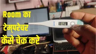 Room Ka Temperature Kaise Check Kare | How To Check Room Temperature