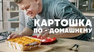 КАРТОШКА ПО-ДОМАШНЕМУ С КУРИЦЕЙ И ЛУКОМ - рецепт от шефа Бельковича | ПроСто кухня | YouTube-версия