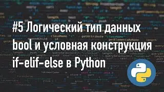 Логический тип bool, Условная конструкция if elif else в Python 3