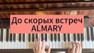 До скорых встреч - ALMARY для новичка на пианино