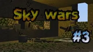 Skay Wars #3 Всё удаляю майн (Неожиданный конец)