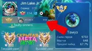 ТОП 1 МИРА ТАМУЗ ЛЮТАЯ МЕТА О КОТОРОЙ ТЫ НЕ ЗНАЛ / MOBILE LEGENDS