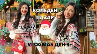 КОЛЕДЕН ПАЗАР ❆ VLOGMAS ДЕН 3