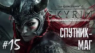 ГДЕ ТЫ, ДЯДЯ-ВОЛШЕБНИК? - Впервые в Skyrim... (#15) | РЕСТРИМ !!!