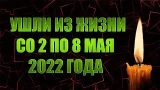 3 ПОТЕРИ ПРОШЛОЙ НЕДЕЛИ// Знаменитости, которые умерли на прошлой неделе: со 2 по 8 мая 2022 года