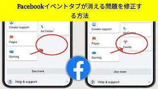 新着！Facebook 2024 からイベント タブが消えた場合の修正方法 | Facebook イベント タブが消えた場合の問題を解決