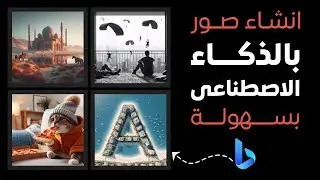 انشاء صور بالذكاء الاصطناعى Chat bing