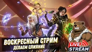 Воскресный стрим RAID: Shadow Legends