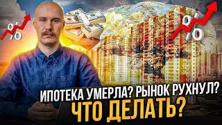 ИПОТЕКА УМЕРЛА? РЫНОК РУХНУЛ? ЧТО ДЕЛАТЬ?