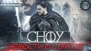 СНОУ: АНОНС СИКВЕЛА/ИГРА ПРЕСТОЛОВ