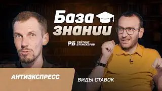 Что такое антиэкспресс в ставках