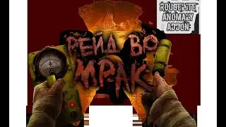 🔴Рейд во мрак - Anomaly | S.T.A.L.K.E.R