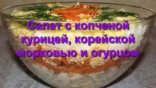 Салат с копченой курицей, корейской морковью и огурцом