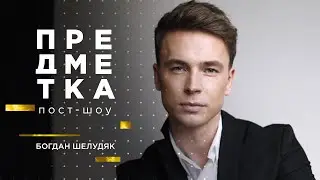 Богдан Шелудяк: разрыв с девушкой, участие в Холостячке и как попасть в реки Тик Ток. Предметка