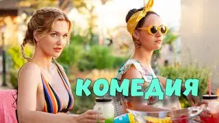 БЕЗБАШЕННАЯ КОМЕДИЯ ДЛЯ ВСЕЙ СЕМЬИ!  "Любовь и Монстры" ЛУЧШИЕ КОМЕДИИ НОВИНКИ КИНО