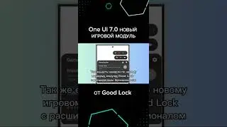 One Ui 7.0 новый игровой модуль от Good Lock