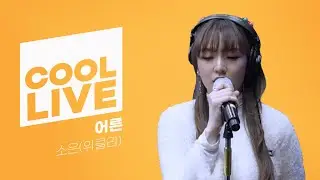 쿨룩 LIVE ▷소은(Weeekly) ‘어른’ [원곡: 손디아] / [비투비의 키스 더 라디오] l KBS 211223 방송