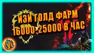 ИЗИ ГОЛД ФАРМ 16-25 k/h ! Голдфарм World of Warcraft SHADOWLANDS 9.1.5 / 9.2  