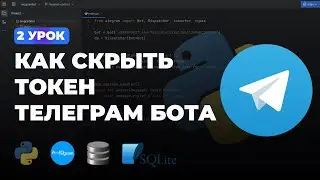 2 УРОК - КАК СКРЫТЬ ТОКЕН БОТА + GitHub | ПЕРЕМЕННАЯ ОКРУЖЕНИЯ | ПОЛНЫЙ КУРС ПО AIOGRAM