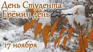 Праздники 17 ноября. Ерёмин день. День Студентов.