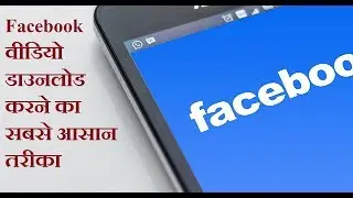 #UniqueIdeas Facebook वीडियो को डाउनलोड करने का सबसे आसान तरीका How to download Facebook videos