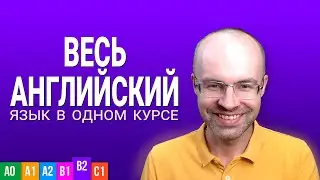 ВЕСЬ АНГЛИЙСКИЙ ЯЗЫК В ОДНОМ КУРСЕ. АНГЛИЙСКИЙ ЯЗЫК ДЛЯ СРЕДНЕГО УРОВНЯ B2 УРОКИ АНГЛИЙСКОГО ЯЗЫКА