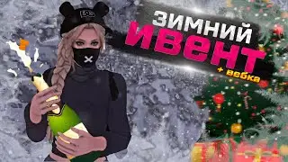 ЗИМНИЙ ИВЕНТ! ОБНОВЛЕНИЕ НА ПРОВИНЦИИ! ( MTA | PROVINCE )