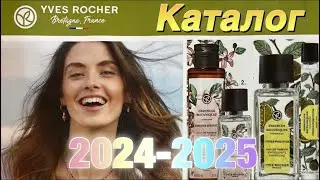 Ив Роше НОВЫЙ Бланк Заказа и Каталог 2024-2025