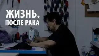 Жизнь. После рака