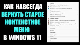 Как вернуть старое контекстное меню в Windows 11