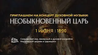 Приглашаем на вечер духовной музыки «Необыкновенный Царь»!