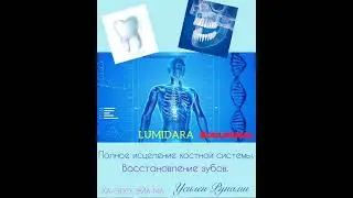 ПОЛНОЕ ИСЦЕЛЕНИЕ КОСТНОЙ СИСТЕМЫ. ✅ВОССТАНОВЛЕНИЕ ЗУБОВ.🦷Саблиминал. Усилен мантрой и Рунами.