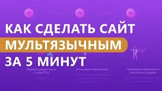 Как сделать сайт мультиязычным за 5 минут?