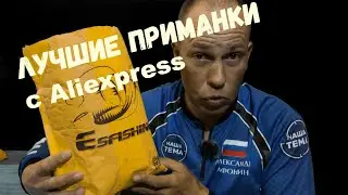 Лучшие приманки с Aliexpress. Силикон и Воблеры от Esfishing