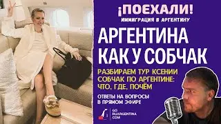 Собчак в Аргентине: что, где, почём | ¡Поехали! Иммиграция в Аргентину