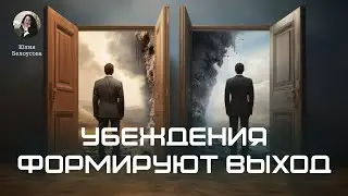 Убеждения формируют выход. Белоусова Юлия