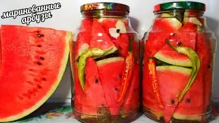 🍉🍉ЗАКРЫВАЮ ПО 30 БАНОК!МАРИНОВАННЫЕ АРБУЗЫ С ПЕРЦЕМ И ЧЕСНОКОМ! Мировой Закусончик!