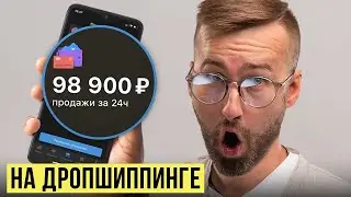 ДРОПШИППИНГ- С 0 ДО 100.000₽ ЗА 24 ЧАСА! Без вложений, без опыта…