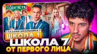 МЕЛЛШЕР СМОТРИТ: От первого лица: Школа 7😡 ПРОВЕЛИ НОЧЬ в МЕНТОВКЕ 😱 НОВЕНЬКАЯ ГЛАЗАМИ ШКОЛЬНИКА