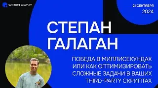 OpenConf 2024 «Победа в миллисекундах или как оптимизировать third-party скрипты» Степан Галаган