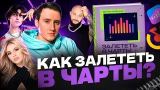 КНИГА ВЫШЛА! Как попасть в чарты, продвинуть музыку? kizaru, GONE.Fludd, Джиган, Чеботина, SOSKA 69