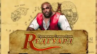 TES ADVENTURES REDGUARD ПРОЙДЕНА