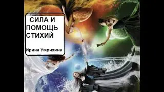 Сила и помощь СТИХИЙ. Ирина Умрихина