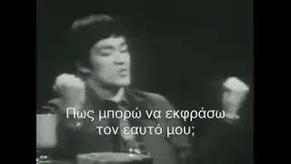 Bruce Lee - Η θεώρησή του με τις πολλές εφαρμογές