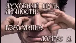 Духовный путь личности.1.Взросление. Лоргус А.